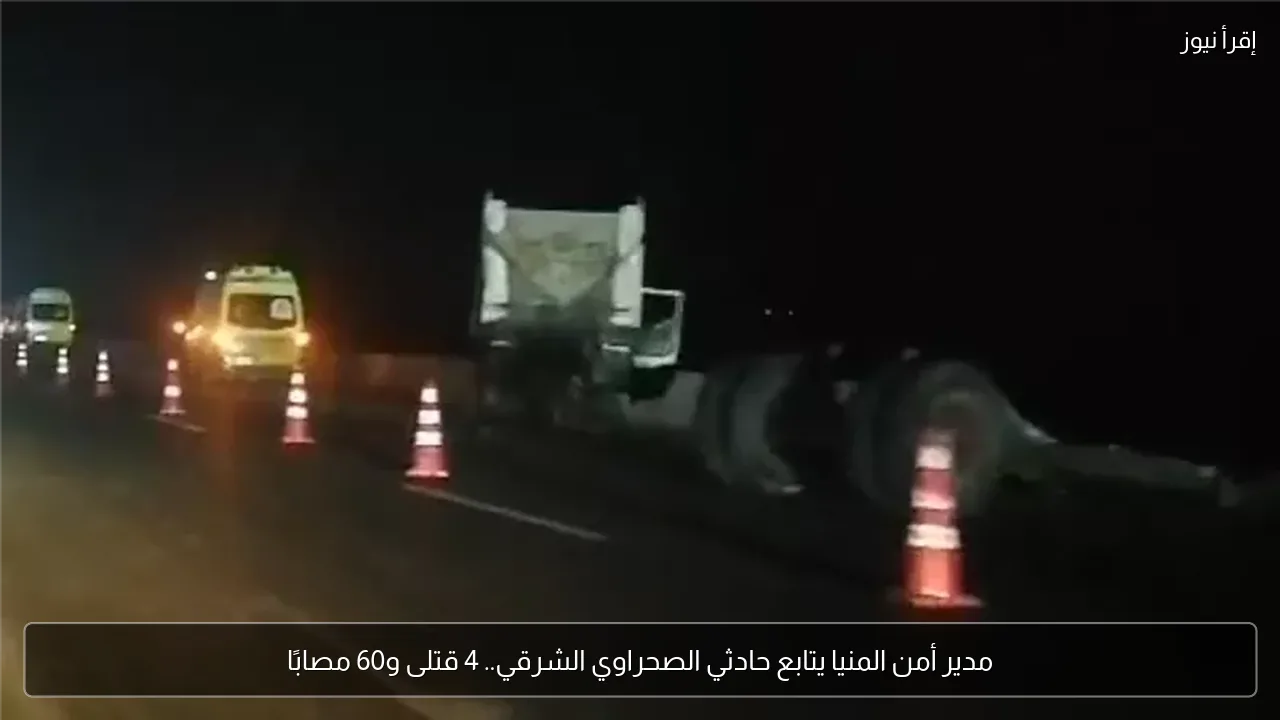 مدير أمن المنيا يتابع حادثي الصحراوي الشرقي.. 4 قتلى و60 مصابًا