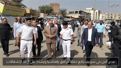مدير أمن بني سويف يتابع حملة مرافق بإهناسيا ويشدد على إزالة الإشغالات