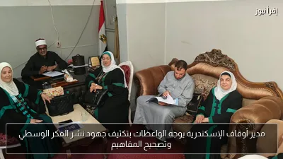 مدير أوقاف الإسكندرية يوجه الواعظات بتكثيف جهود نشر الفكر الوسطي وتصحيح المفاهيم