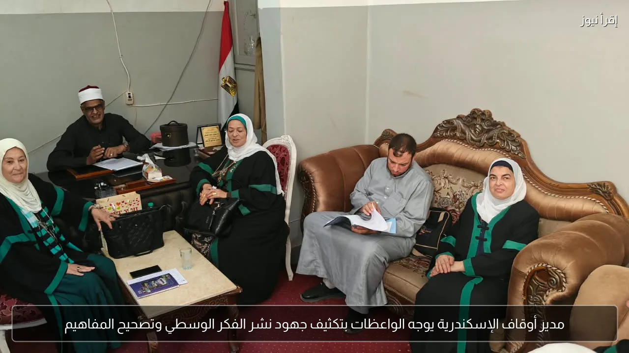 مدير أوقاف الإسكندرية يوجه الواعظات بتكثيف جهود نشر الفكر الوسطي وتصحيح المفاهيم