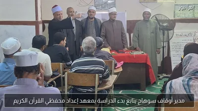 مدير أوقاف سوهاج يتابع بدء الدراسة بمعهد إعداد محفظي القرآن الكريم