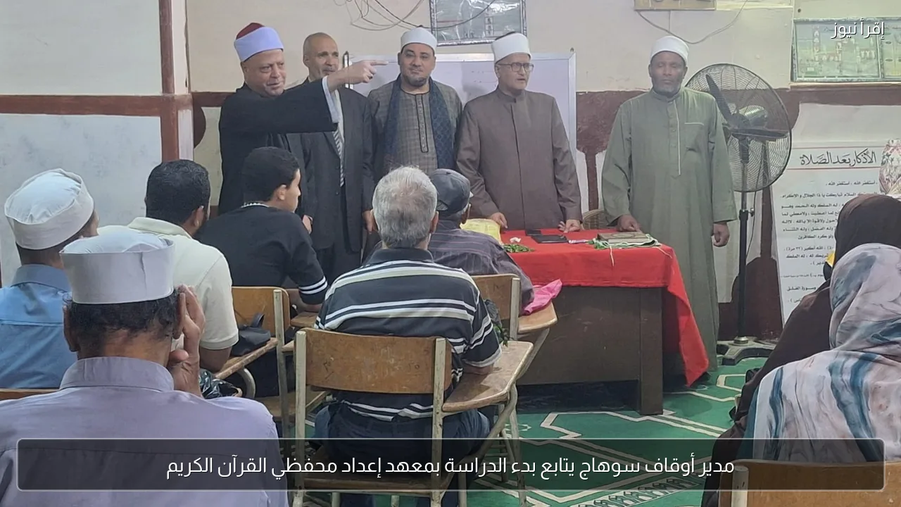 مدير أوقاف سوهاج يتابع بدء الدراسة بمعهد إعداد محفظي القرآن الكريم