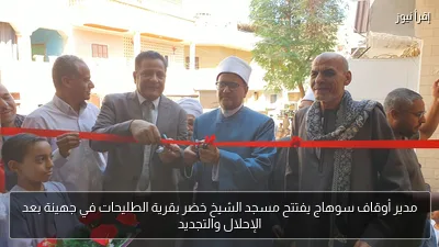 مدير أوقاف سوهاج يفتتح مسجد الشيخ خضر بقرية الطليحات في جهينة بعد الإحلال والتجديد