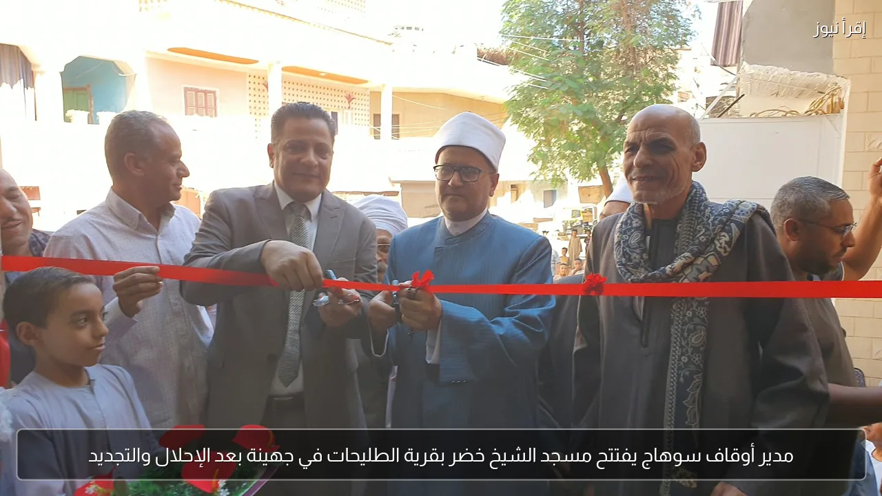 مدير أوقاف سوهاج يفتتح مسجد الشيخ خضر بقرية الطليحات في جهينة بعد الإحلال والتجديد