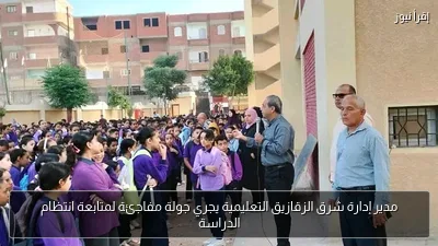 مدير إدارة شرق الزقازيق التعليمية يجري جولة مفاجئة لمتابعة انتظام الدراسة