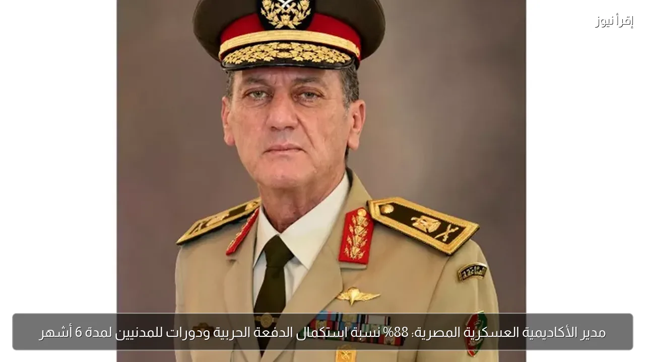 مدير الأكاديمية العسكرية المصرية: 88% نسبة استكمال الدفعة الحربية ودورات للمدنيين لمدة 6 أشهر