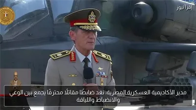 مدير الأكاديمية العسكرية المصرية: نعد ضابطًا مقاتلًا محترفًا يجمع بين الوعي والانضباط واللياقة