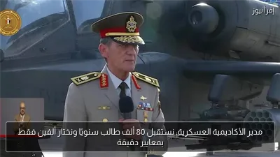 مدير الأكاديمية العسكرية: نستقبل 80 ألف طالب سنويًا ونختار ألفين فقط بمعايير دقيقة