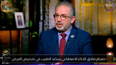 حسام صادق: الذكاء الاصطناعي يساعد الطبيب في تشخيص المرض