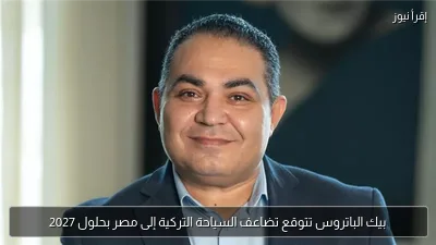 بيك الباتروس تتوقع تضاعف السياحة التركية إلى مصر بحلول 2027