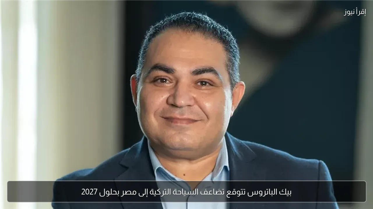 بيك الباتروس تتوقع تضاعف السياحة التركية إلى مصر بحلول 2027