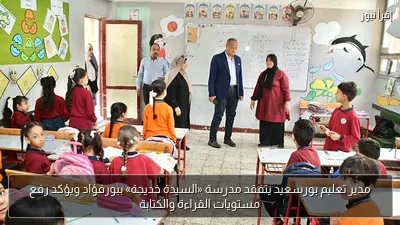 مدير تعليم بورسعيد يتفقد مدرسة «السيدة خديجة» ببورفؤاد ويؤكد رفع مستويات القراءة والكتابة