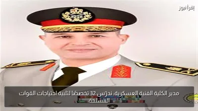 مدير الكلية الفنية العسكرية: ندرّس 32 تخصصًا لتلبية احتياجات القوات المسلحة