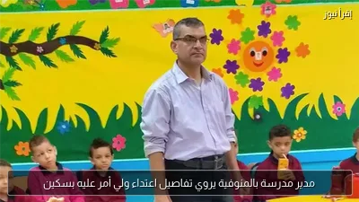 مدير مدرسة بالمنوفية يروي تفاصيل اعتداء ولي أمر عليه بسكين