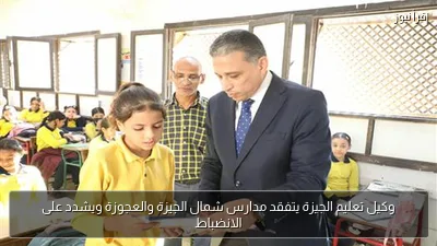 وكيل تعليم الجيزة يتفقد مدارس شمال الجيزة والعجوزة ويشدد على الانضباط