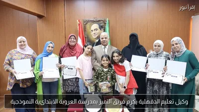 وكيل تعليم الدقهلية يكرم فريق التميز بمدرسة العروبة الابتدائية النموذجية