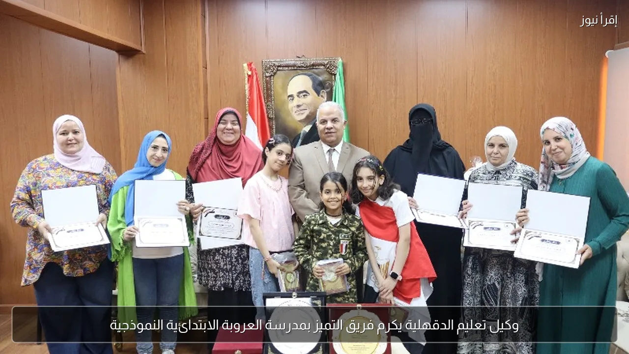 وكيل تعليم الدقهلية يكرم فريق التميز بمدرسة العروبة الابتدائية النموذجية