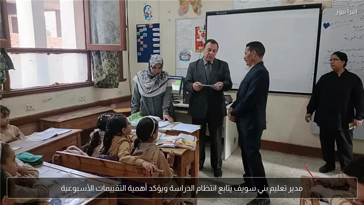 مدير تعليم بني سويف يتابع انتظام الدراسة ويؤكد أهمية التقييمات الأسبوعية