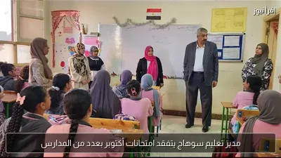 مدير تعليم سوهاج يتفقد امتحانات أكتوبر بعدد من المدارس