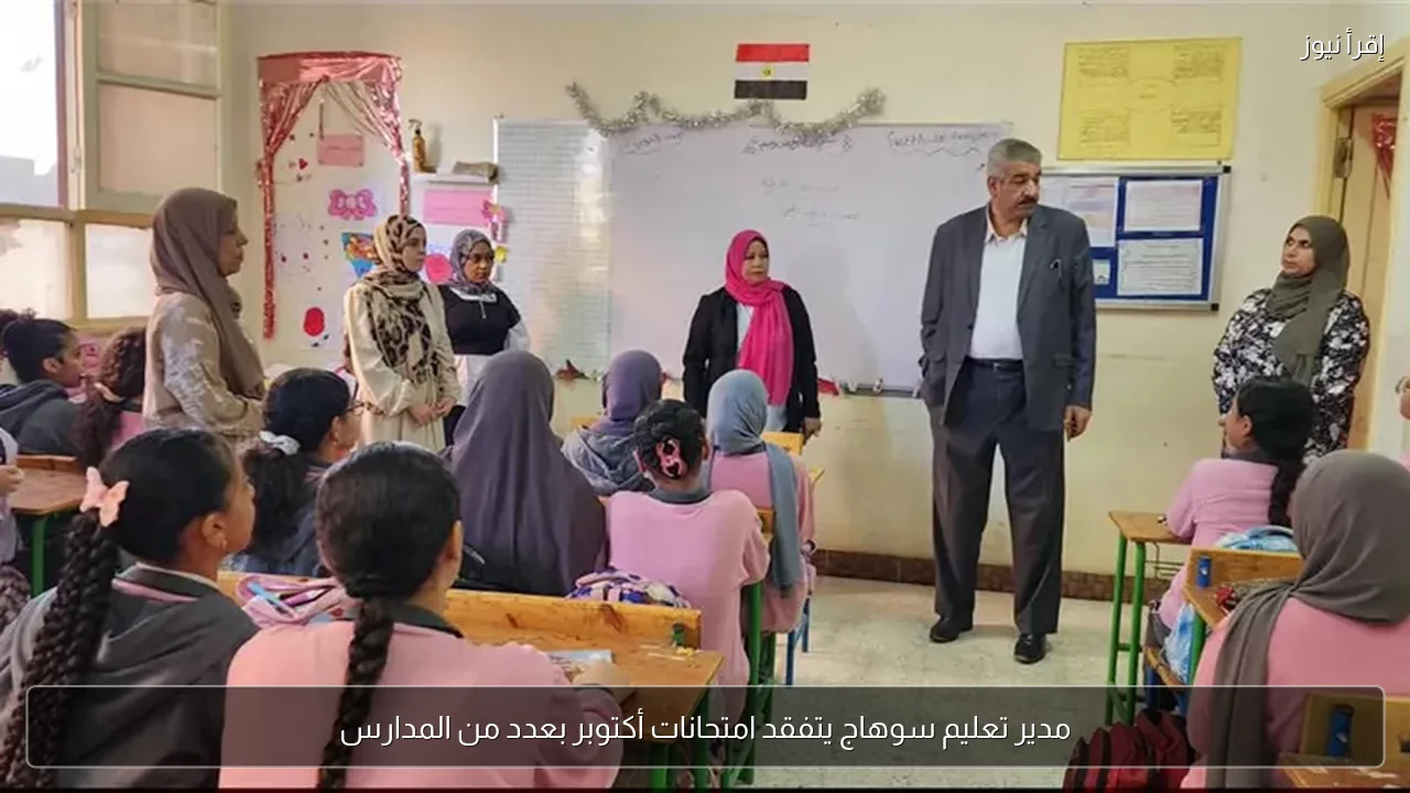 مدير تعليم سوهاج يتفقد امتحانات أكتوبر بعدد من المدارس