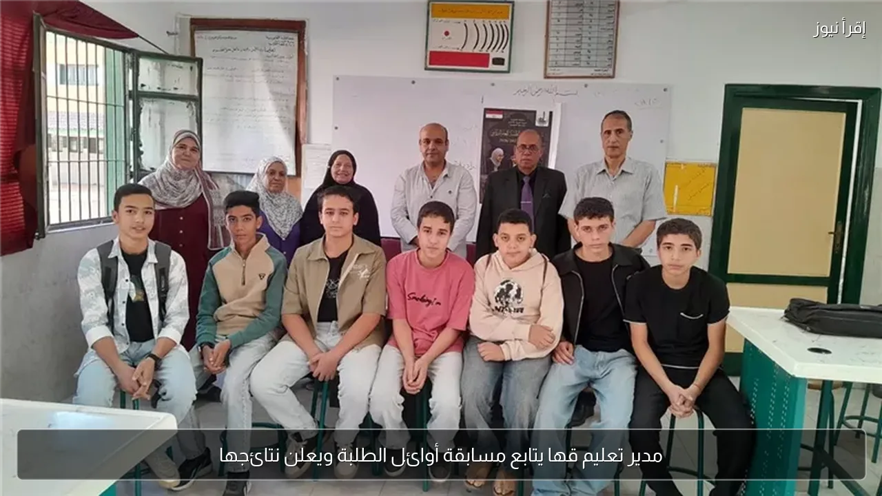 مدير تعليم قها يتابع مسابقة أوائل الطلبة ويعلن نتائجها