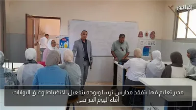 مدير تعليم قها يتفقد مدارس ترسا ويوجه بتفعيل الانضباط وغلق البوابات أثناء اليوم الدراسي