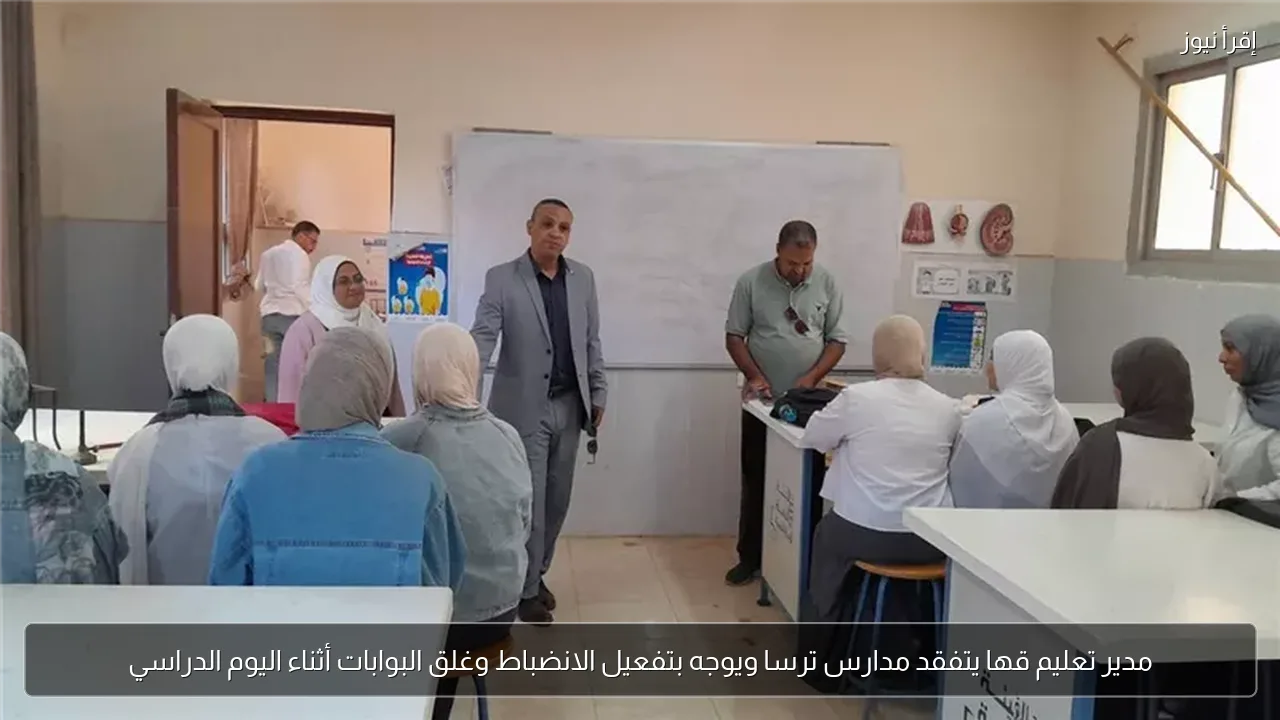 مدير تعليم قها يتفقد مدارس ترسا ويوجه بتفعيل الانضباط وغلق البوابات أثناء اليوم الدراسي