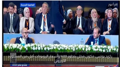 رائد بوتس: مكون محلي يتجاوز 80% وأسعار الروبوتات أقل من المستورد الأوروبي