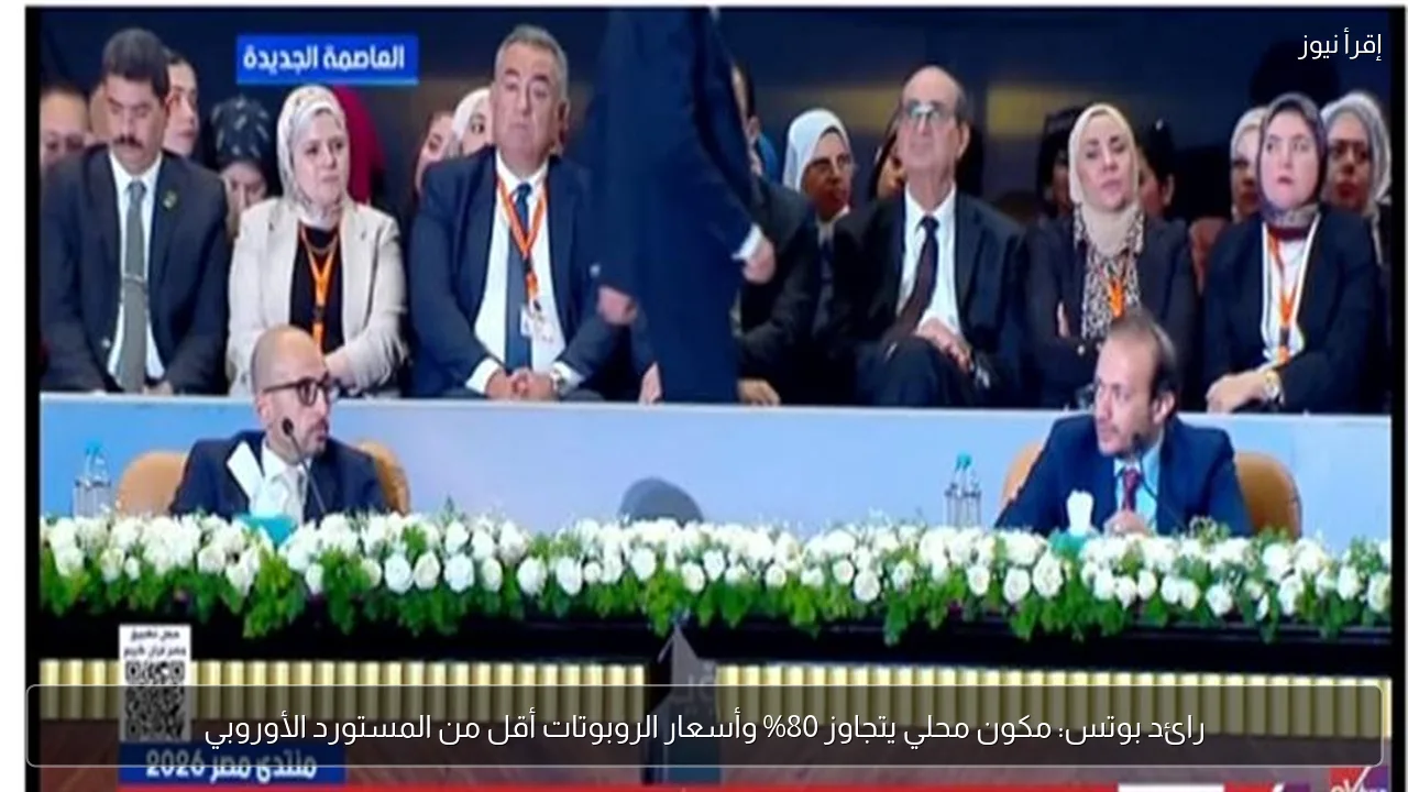 رائد بوتس: مكون محلي يتجاوز 80% وأسعار الروبوتات أقل من المستورد الأوروبي