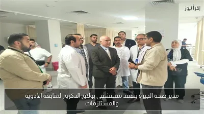 مدير صحة الجيزة يتفقد مستشفى بولاق الدكرور لمتابعة الأدوية والمستلزمات