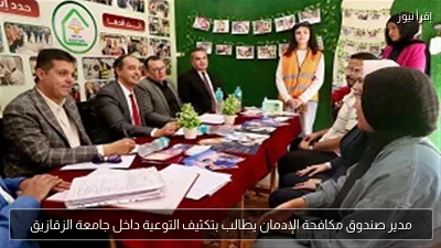 مدير صندوق مكافحة الإدمان يطالب بتكثيف التوعية داخل جامعة الزقازيق