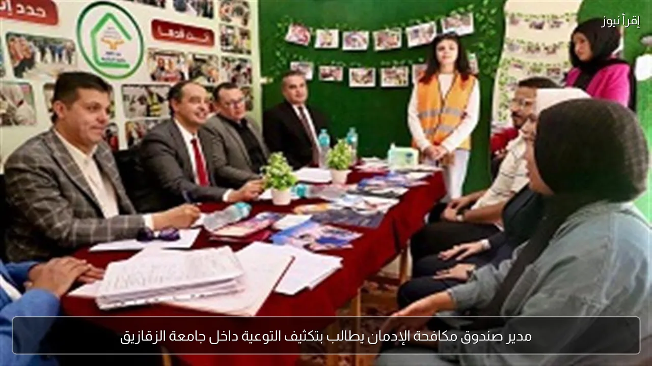 مدير صندوق مكافحة الإدمان يطالب بتكثيف التوعية داخل جامعة الزقازيق