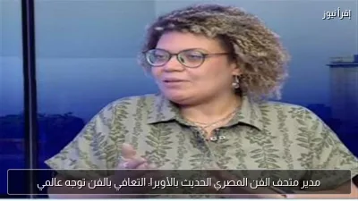 مدير متحف الفن المصري الحديث بالأوبرا: التعافي بالفن توجه عالمي