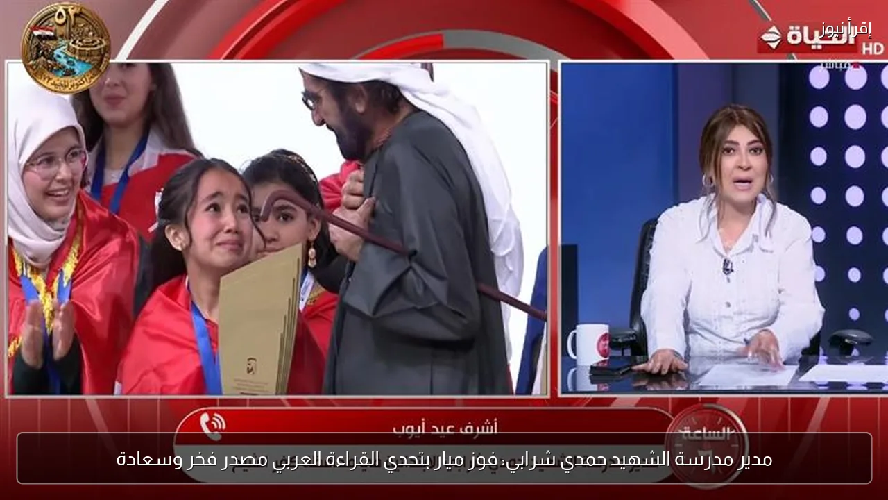 مدير مدرسة الشهيد حمدي شرابي: فوز ميار بتحدي القراءة العربي مصدر فخر وسعادة