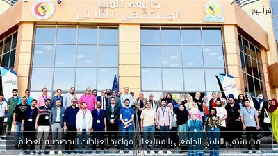 مستشفى الثلاثي الجامعي بالمنيا يعلن مواعيد العيادات التخصصية للعظام