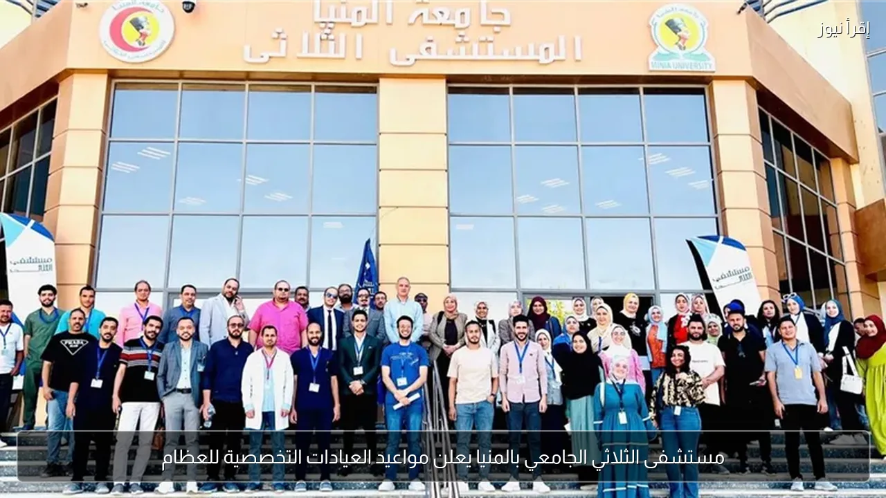 مستشفى الثلاثي الجامعي بالمنيا يعلن مواعيد العيادات التخصصية للعظام