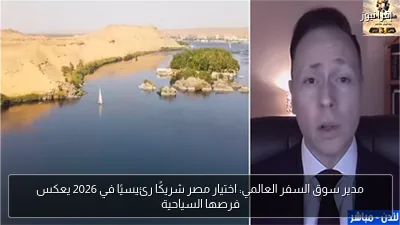 مدير سوق السفر العالمي: اختيار مصر شريكًا رئيسيًا في 2026 يعكس فرصها السياحية
