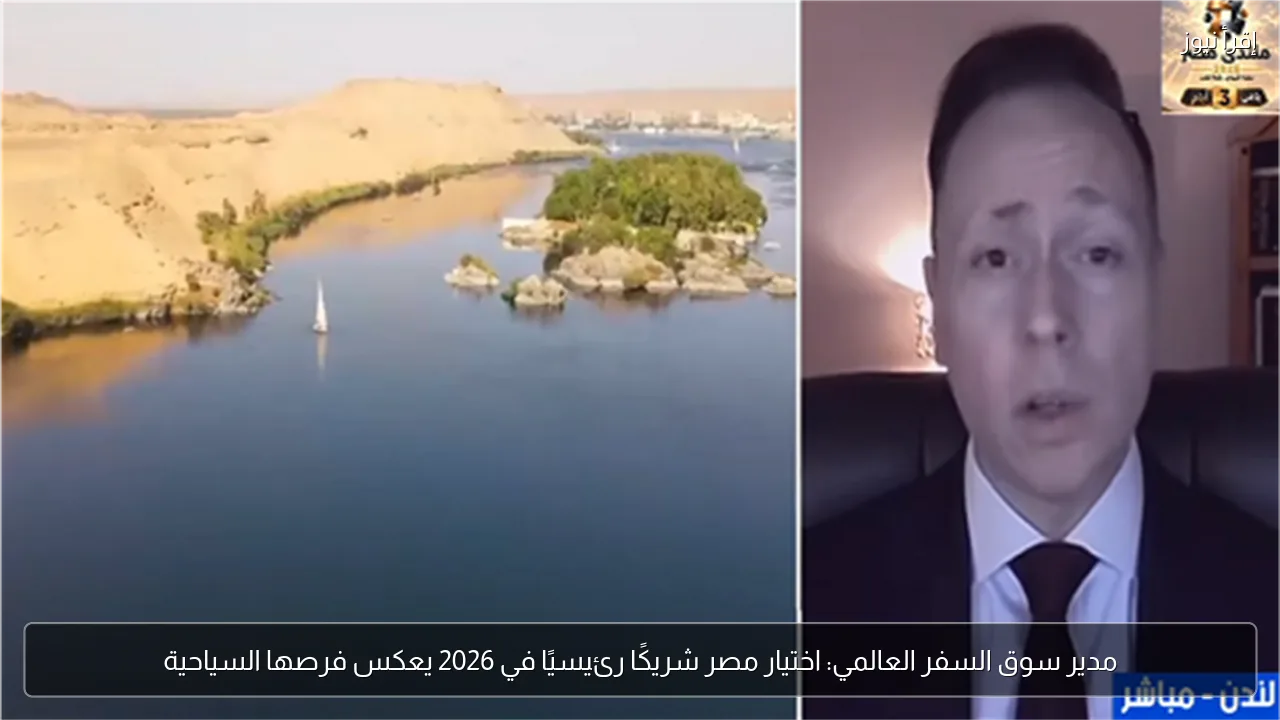 مدير سوق السفر العالمي: اختيار مصر شريكًا رئيسيًا في 2026 يعكس فرصها السياحية