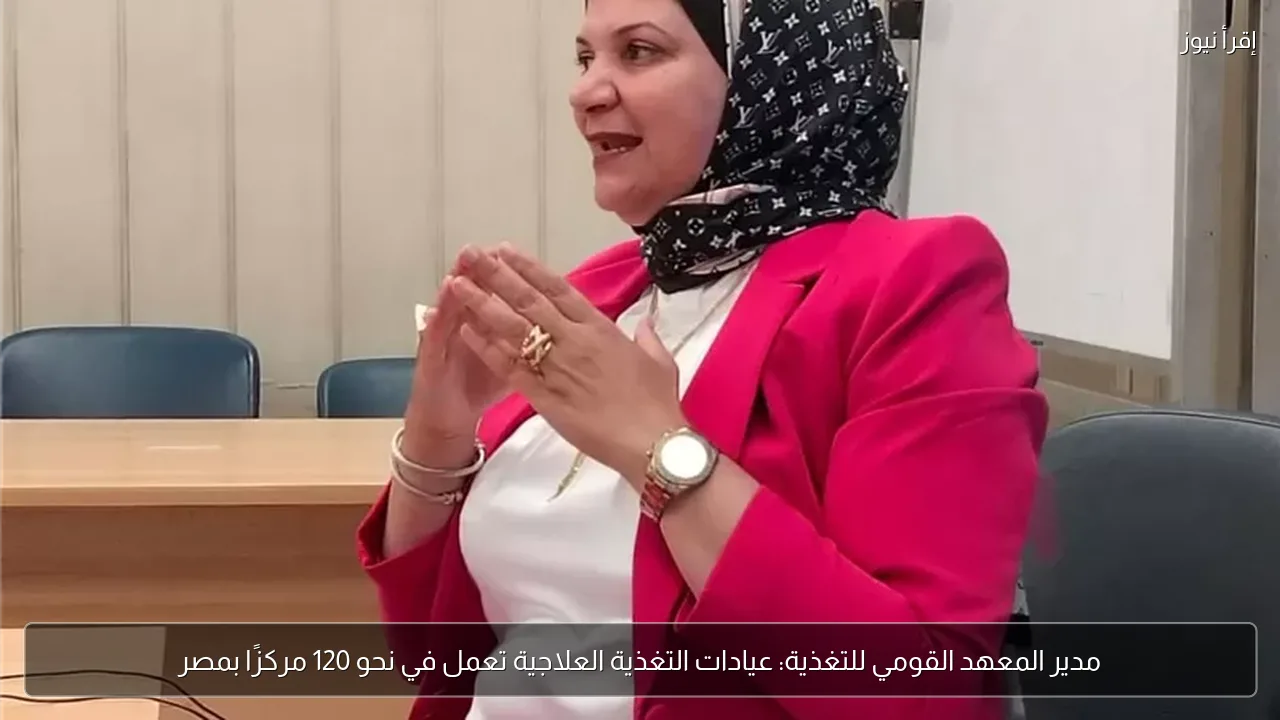 مدير المعهد القومي للتغذية: عيادات التغذية العلاجية تعمل في نحو 120 مركزًا بمصر