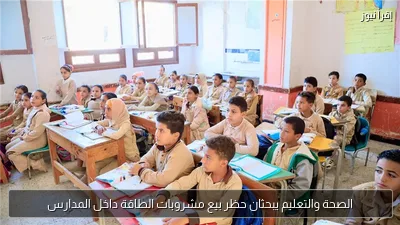 الصحة والتعليم يبحثان حظر بيع مشروبات الطاقة داخل المدارس
