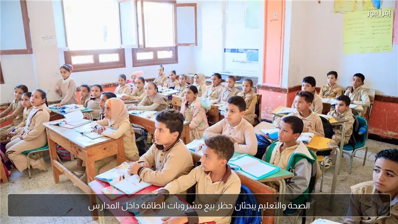 الصحة والتعليم يبحثان حظر بيع مشروبات الطاقة داخل المدارس