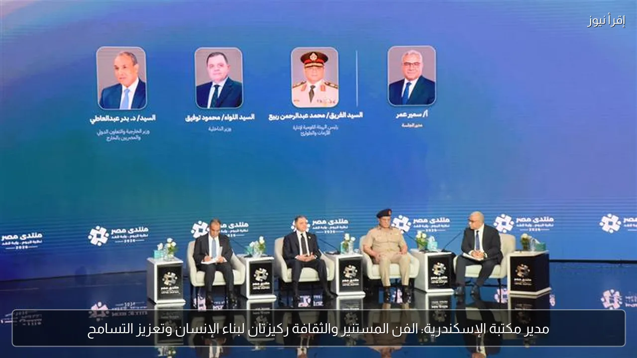 مدير مكتبة الإسكندرية: الفن المستنير والثقافة ركيزتان لبناء الإنسان وتعزيز التسامح