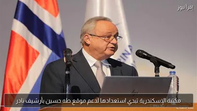 مكتبة الإسكندرية تبدي استعدادها لدعم موقع طه حسين بأرشيف نادر