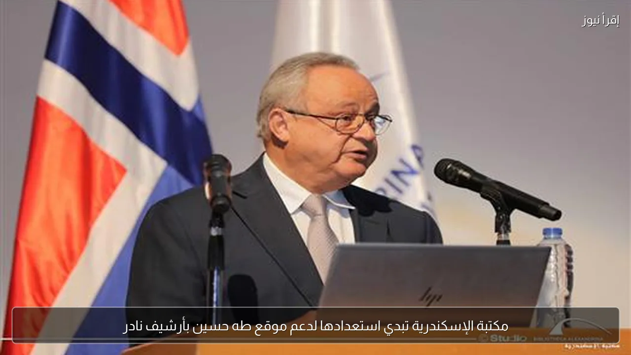 مكتبة الإسكندرية تبدي استعدادها لدعم موقع طه حسين بأرشيف نادر