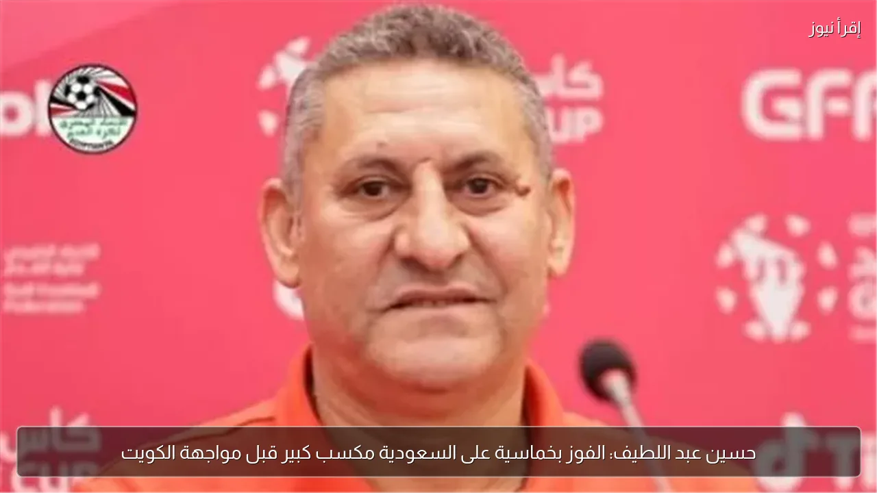 حسين عبد اللطيف: الفوز بخماسية على السعودية مكسب كبير قبل مواجهة الكويت