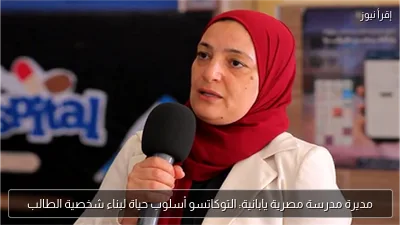 مديرة مدرسة مصرية يابانية: التوكاتسو أسلوب حياة لبناء شخصية الطالب