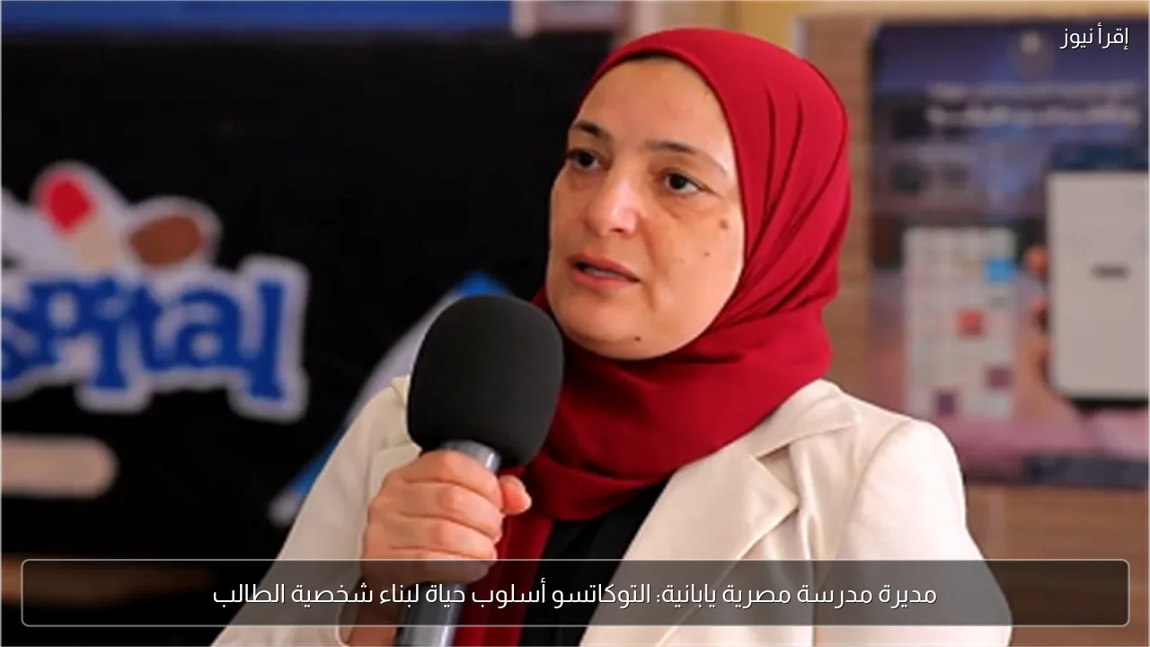 مديرة مدرسة مصرية يابانية: التوكاتسو أسلوب حياة لبناء شخصية الطالب