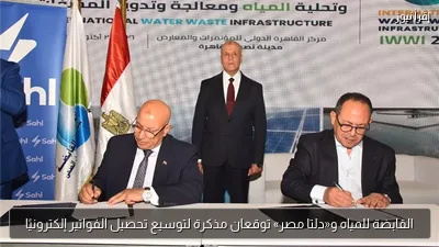 القابضة للمياه و«دلتا مصر» توقعان مذكرة لتوسيع تحصيل الفواتير إلكترونيًا