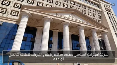 سرقة استراحة المحامين بمجمع محاكم زينهم والتحريات تكشف تفاصيل الواقعة