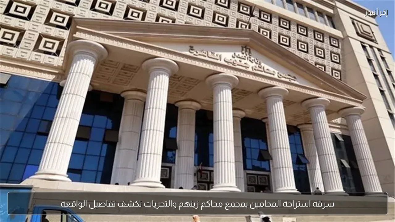 سرقة استراحة المحامين بمجمع محاكم زينهم والتحريات تكشف تفاصيل الواقعة